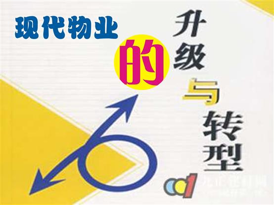 "互联网+"助物管转型升级提档增速--公元物业管理网